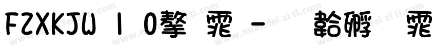 FZXKJW 1 0字体字体转换